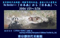 「日本画からの本画へ」東京都現代美術館